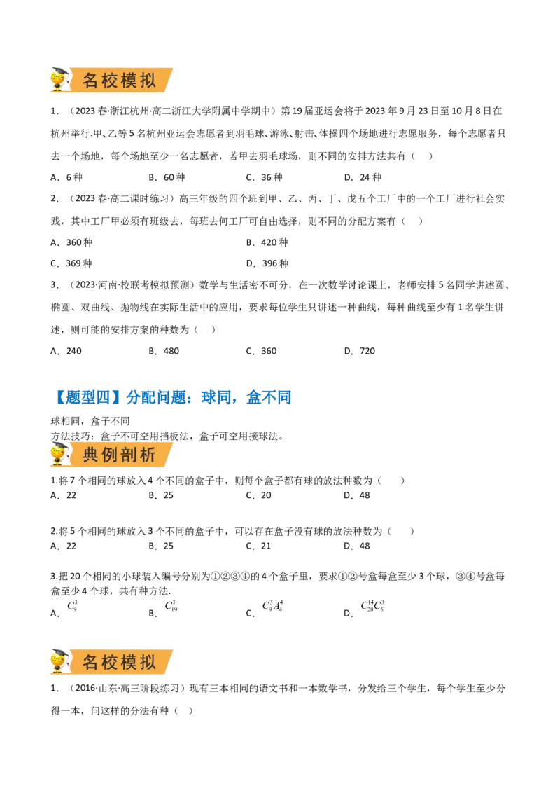 秘籍01排列组合题型归类（9大题型）（原卷版）_2.2025数学总复习_2023年新高考资料_备战2023年高考数学抢分秘籍（新高考专用）