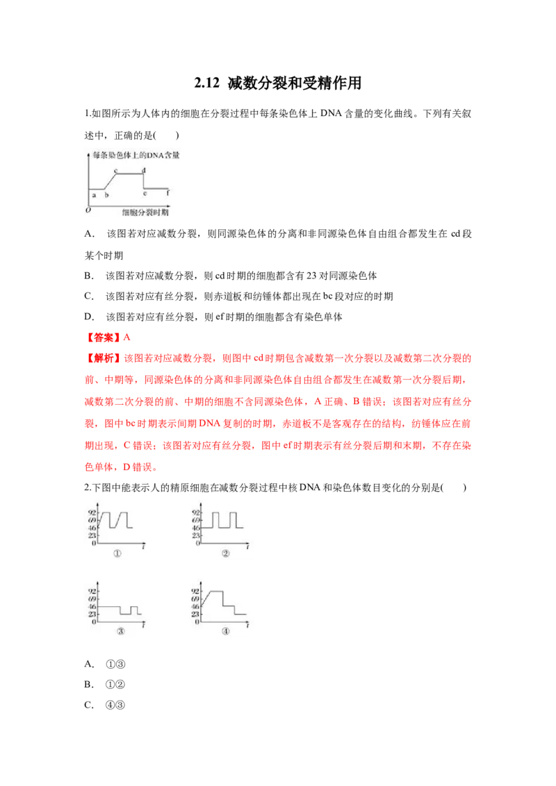 新教材精创2.1.2减数分裂与受精作用练习（1）（解析版）_高中九科知识点归纳。_人教版高中Word电子版试卷练习试题知识点全科_高中生物试卷习题_生物必修_必修2_1、同步练习