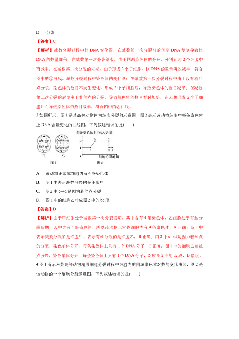 新教材精创2.1.2减数分裂与受精作用练习（1）（解析版）_高中九科知识点归纳。_人教版高中Word电子版试卷练习试题知识点全科_高中生物试卷习题_生物必修_必修2_1、同步练习