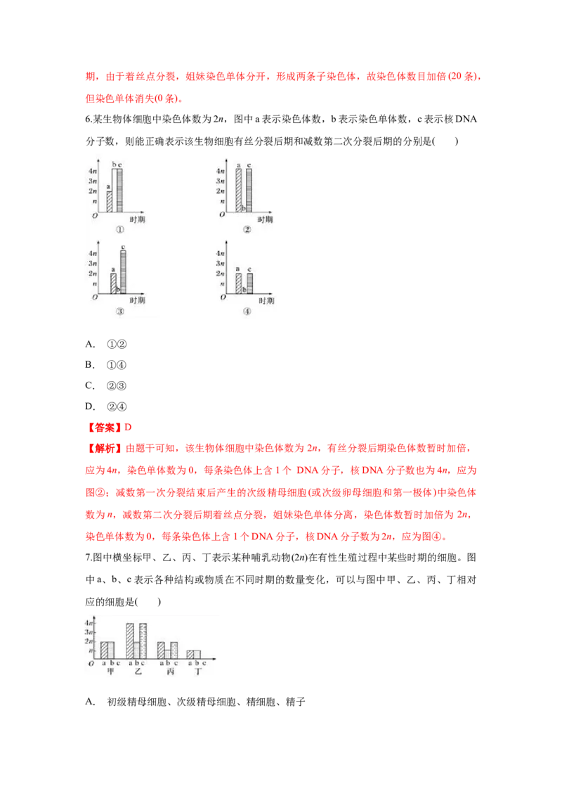 新教材精创2.1.2减数分裂与受精作用练习（1）（解析版）_高中九科知识点归纳。_人教版高中Word电子版试卷练习试题知识点全科_高中生物试卷习题_生物必修_必修2_1、同步练习