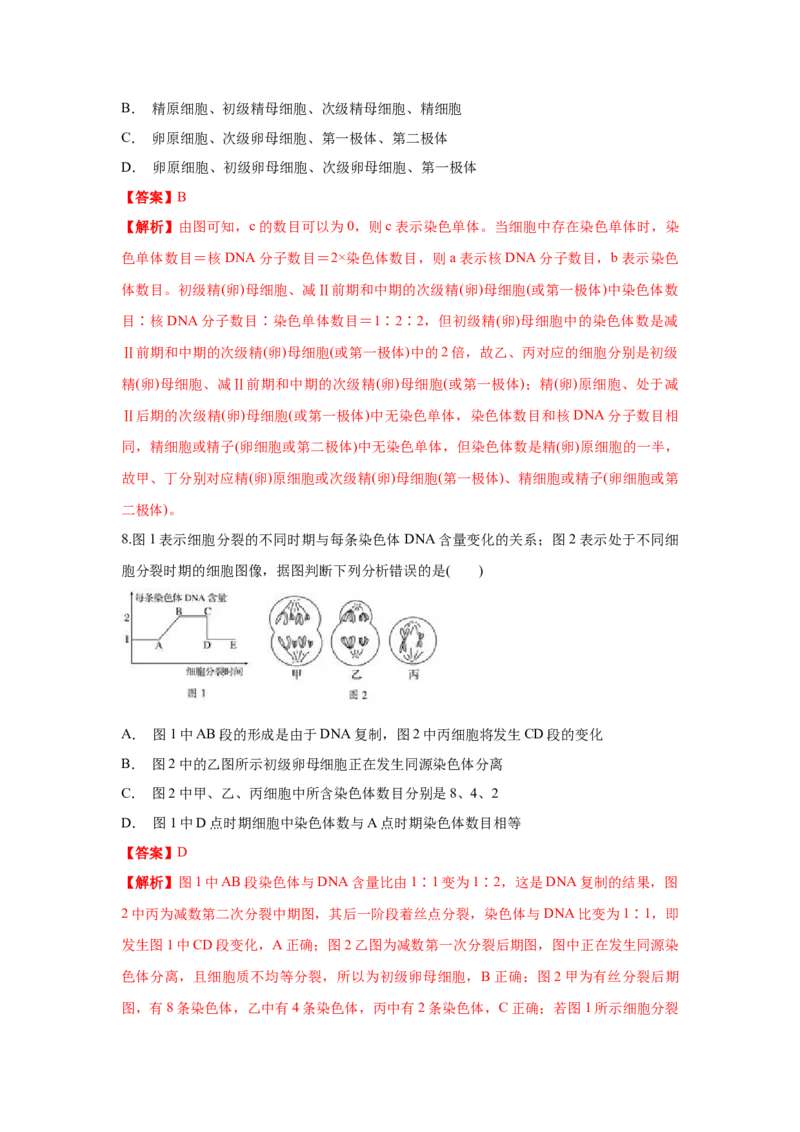 新教材精创2.1.2减数分裂与受精作用练习（1）（解析版）_高中九科知识点归纳。_人教版高中Word电子版试卷练习试题知识点全科_高中生物试卷习题_生物必修_必修2_1、同步练习
