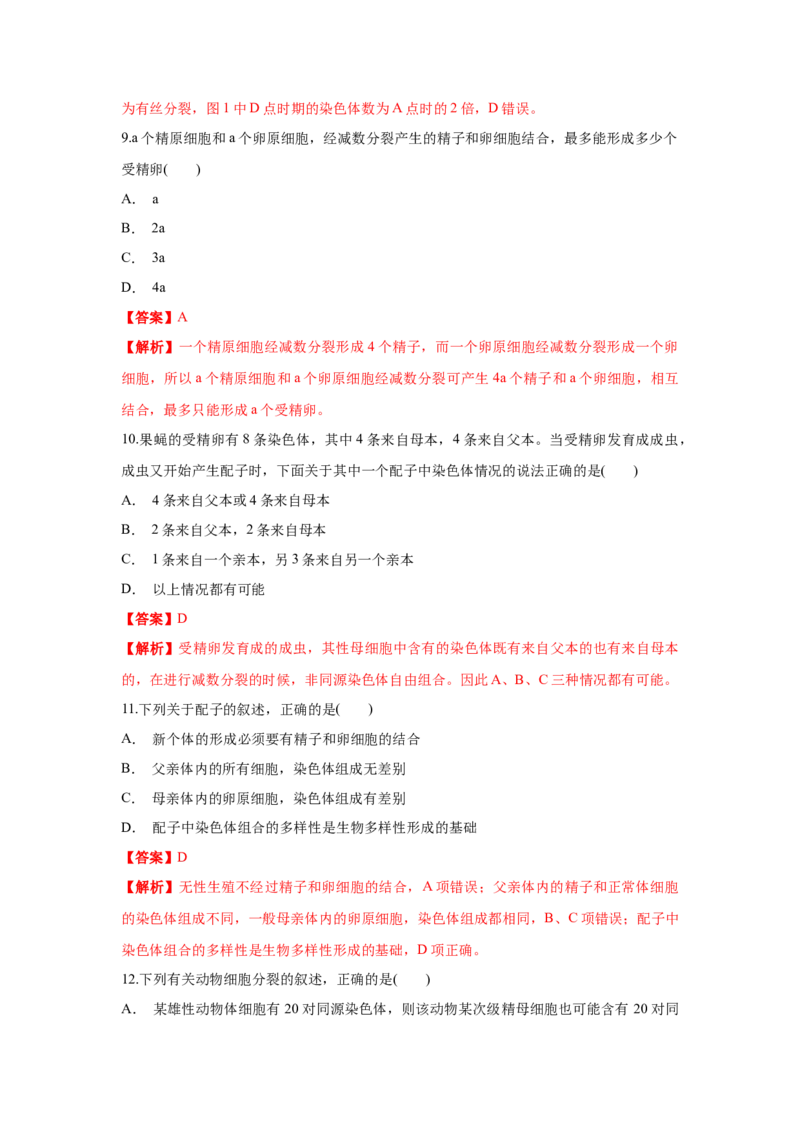 新教材精创2.1.2减数分裂与受精作用练习（1）（解析版）_高中九科知识点归纳。_人教版高中Word电子版试卷练习试题知识点全科_高中生物试卷习题_生物必修_必修2_1、同步练习