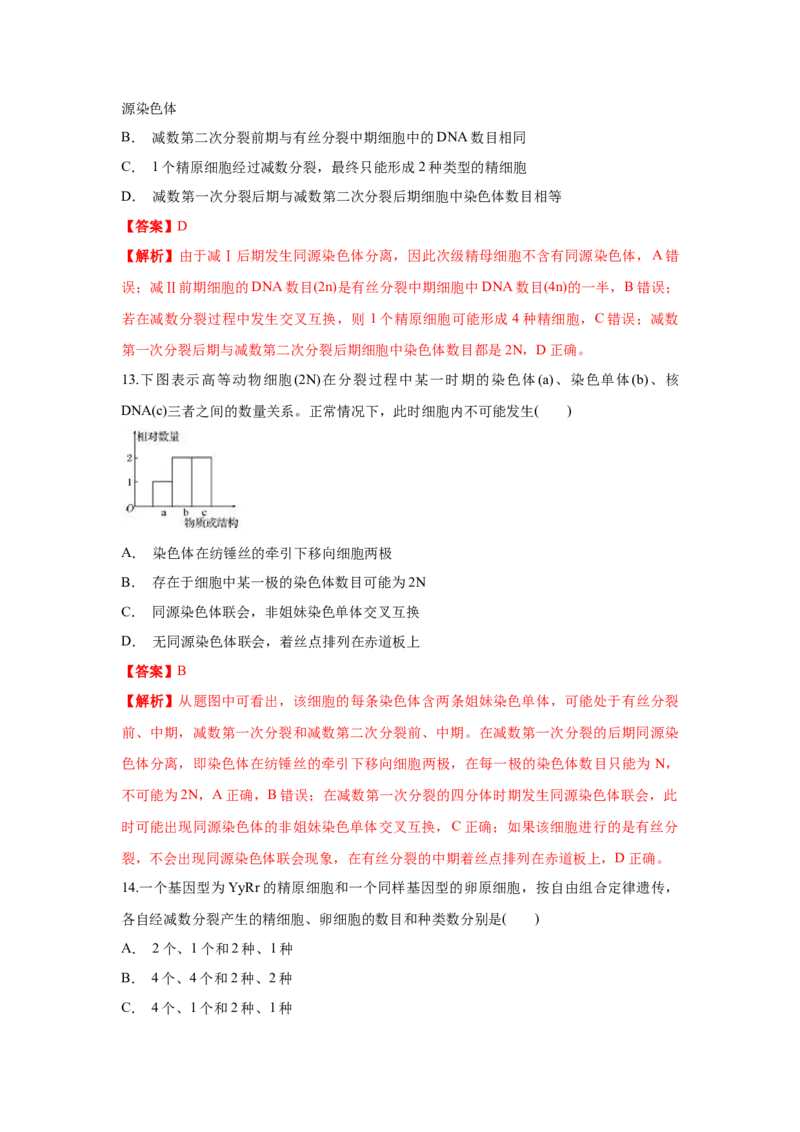 新教材精创2.1.2减数分裂与受精作用练习（1）（解析版）_高中九科知识点归纳。_人教版高中Word电子版试卷练习试题知识点全科_高中生物试卷习题_生物必修_必修2_1、同步练习