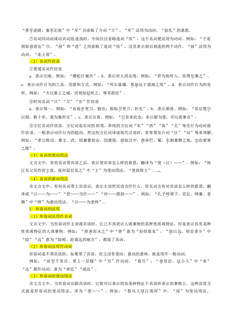 第9讲词类活用&mdash;&mdash;根据词性思考是否有活用情况作业_01高考语文_22022年新高考资料_2022届一轮复习讲练结合_语文系列二_专题6文言文阅读_第9讲文言文词类活用
