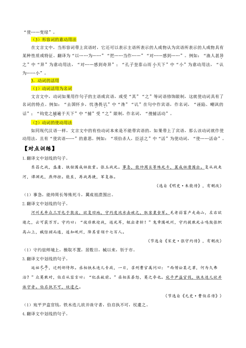 第9讲词类活用&mdash;&mdash;根据词性思考是否有活用情况作业_01高考语文_22022年新高考资料_2022届一轮复习讲练结合_语文系列二_专题6文言文阅读_第9讲文言文词类活用