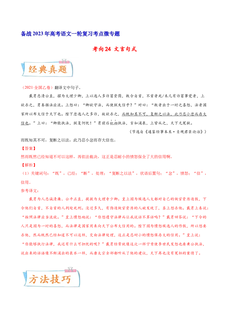 考向24翻译句子之文言句式-备战2023年高考语文一轮复习考点微专题（全国卷地区专用）（解析版）_01高考语文_6赠通用版（老高考）复习资料_一轮复习