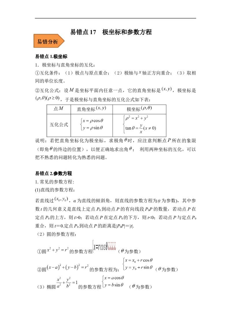 易错点17极坐标和参数方程（解析版）_2.2025数学总复习_赠品通用版（老高考）复习资料_专项复习_备战2023年高考数学考试易错题（全国通用）