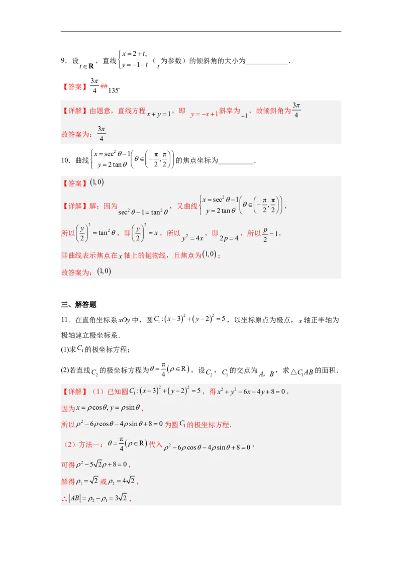易错点17极坐标和参数方程（解析版）_2.2025数学总复习_赠品通用版（老高考）复习资料_专项复习_备战2023年高考数学考试易错题（全国通用）