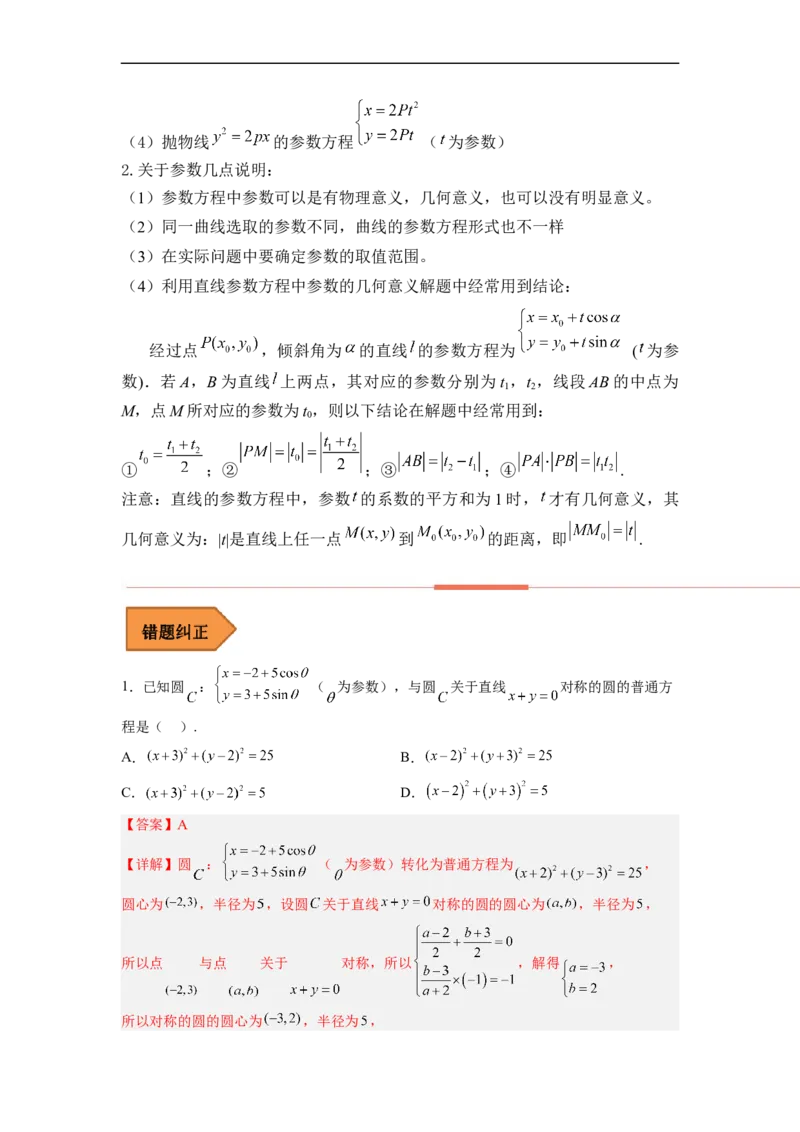 易错点17极坐标和参数方程（解析版）_2.2025数学总复习_赠品通用版（老高考）复习资料_专项复习_备战2023年高考数学考试易错题（全国通用）