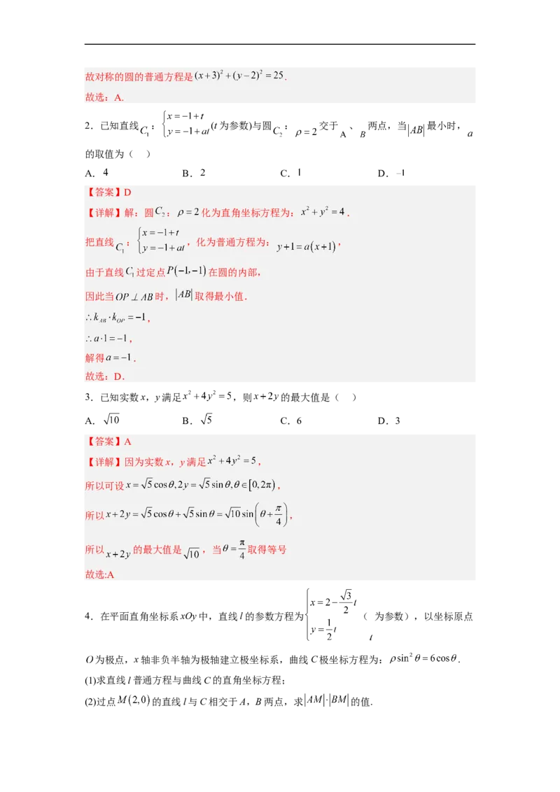 易错点17极坐标和参数方程（解析版）_2.2025数学总复习_赠品通用版（老高考）复习资料_专项复习_备战2023年高考数学考试易错题（全国通用）
