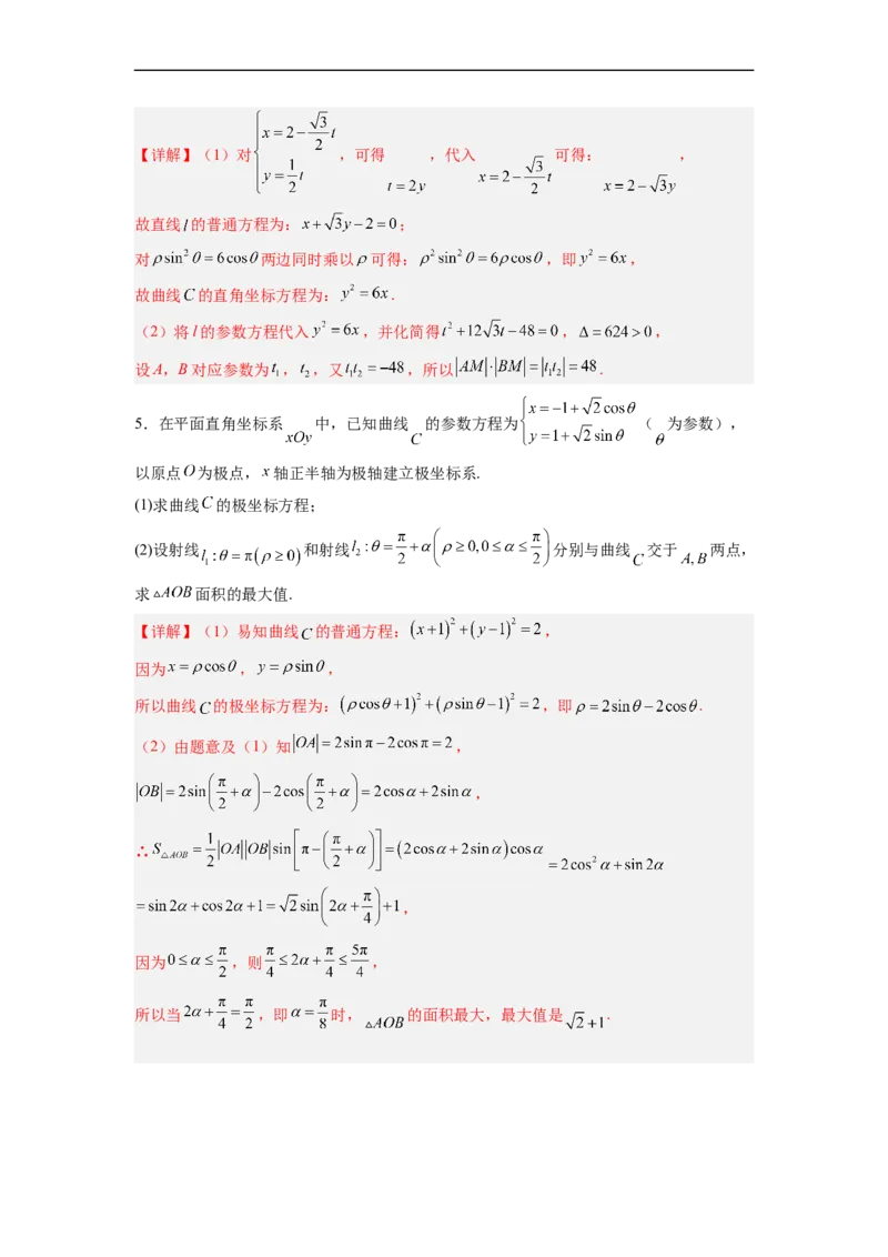 易错点17极坐标和参数方程（解析版）_2.2025数学总复习_赠品通用版（老高考）复习资料_专项复习_备战2023年高考数学考试易错题（全国通用）