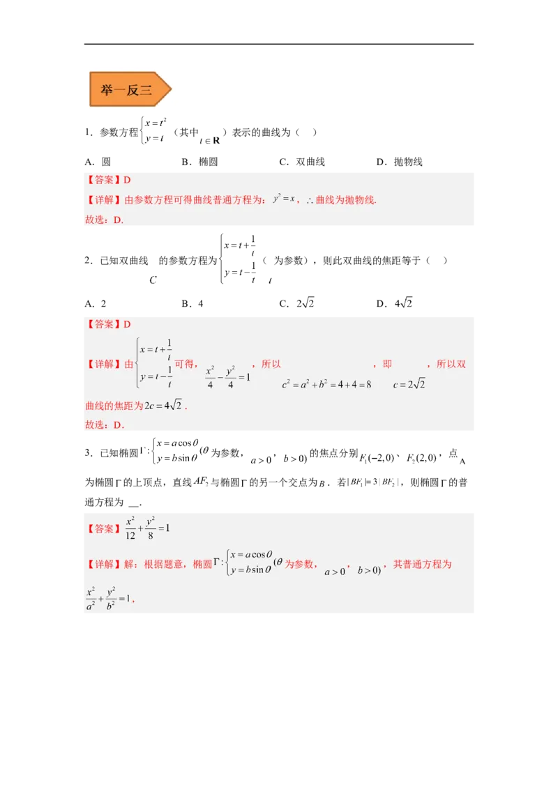 易错点17极坐标和参数方程（解析版）_2.2025数学总复习_赠品通用版（老高考）复习资料_专项复习_备战2023年高考数学考试易错题（全国通用）