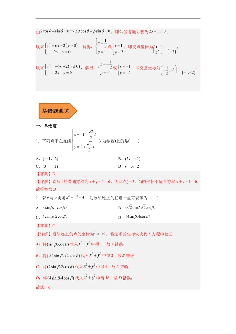 易错点17极坐标和参数方程（解析版）_2.2025数学总复习_赠品通用版（老高考）复习资料_专项复习_备战2023年高考数学考试易错题（全国通用）