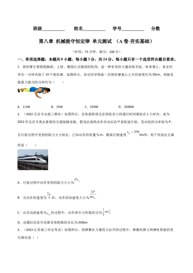 第八章机械能守恒定律（A卷&middot;夯实基础）（原卷版）_高中九科知识点归纳。_人教版高中Word电子版试卷练习试题知识点全科_高中物理试卷习题_物理必修_必修2_2.单元测试AB卷