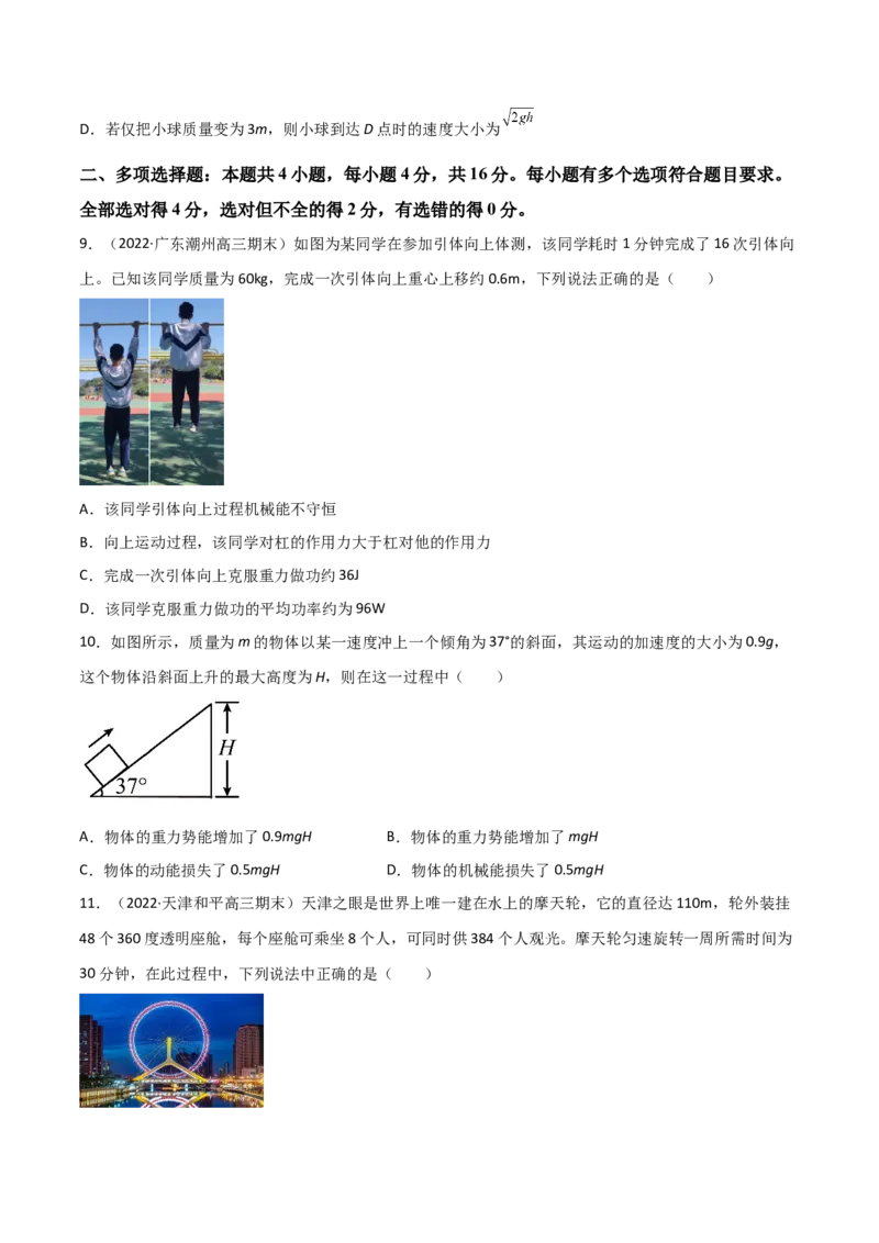 第八章机械能守恒定律（A卷&middot;夯实基础）（原卷版）_高中九科知识点归纳。_人教版高中Word电子版试卷练习试题知识点全科_高中物理试卷习题_物理必修_必修2_2.单元测试AB卷