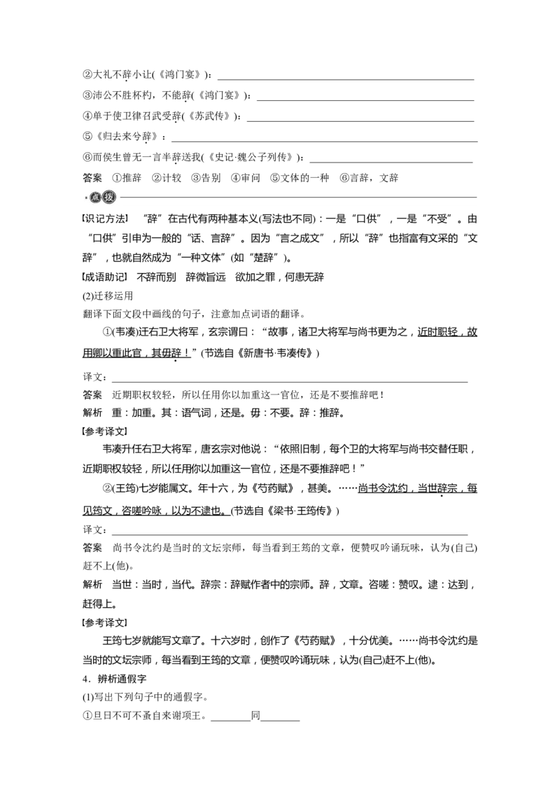 第2部分教材文言文点线面必修下册(一)Ⅱ点线整合_01高考语文_22022年新高考资料_2022年一轮复习各版本_3.1.2022年高考语文一轮复习新高考2-鲁辽琼京津适用