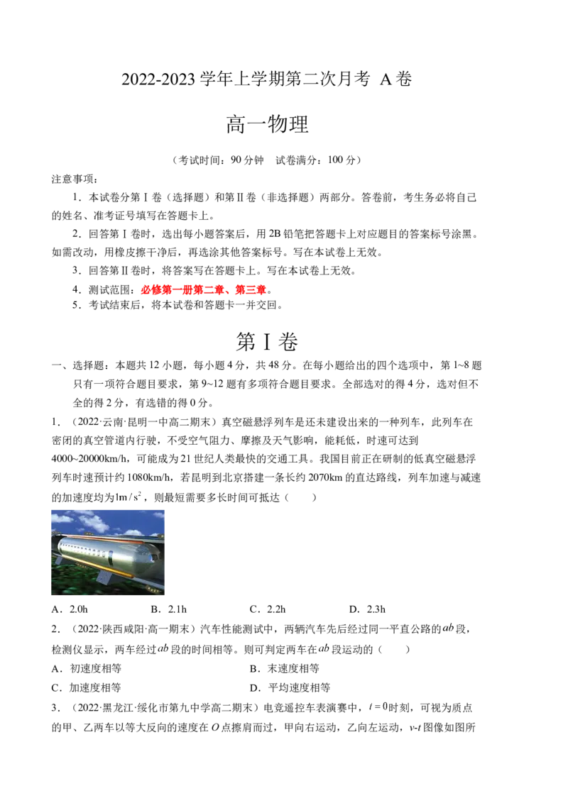 高一物理上学期第二次月考（2019人教版）A卷测试范围：必修第一册第二章、第三章A4版_高中九科知识点归纳。_人教版高中Word电子版试卷练习试题知识点全科_高中物理试卷习题_必修1