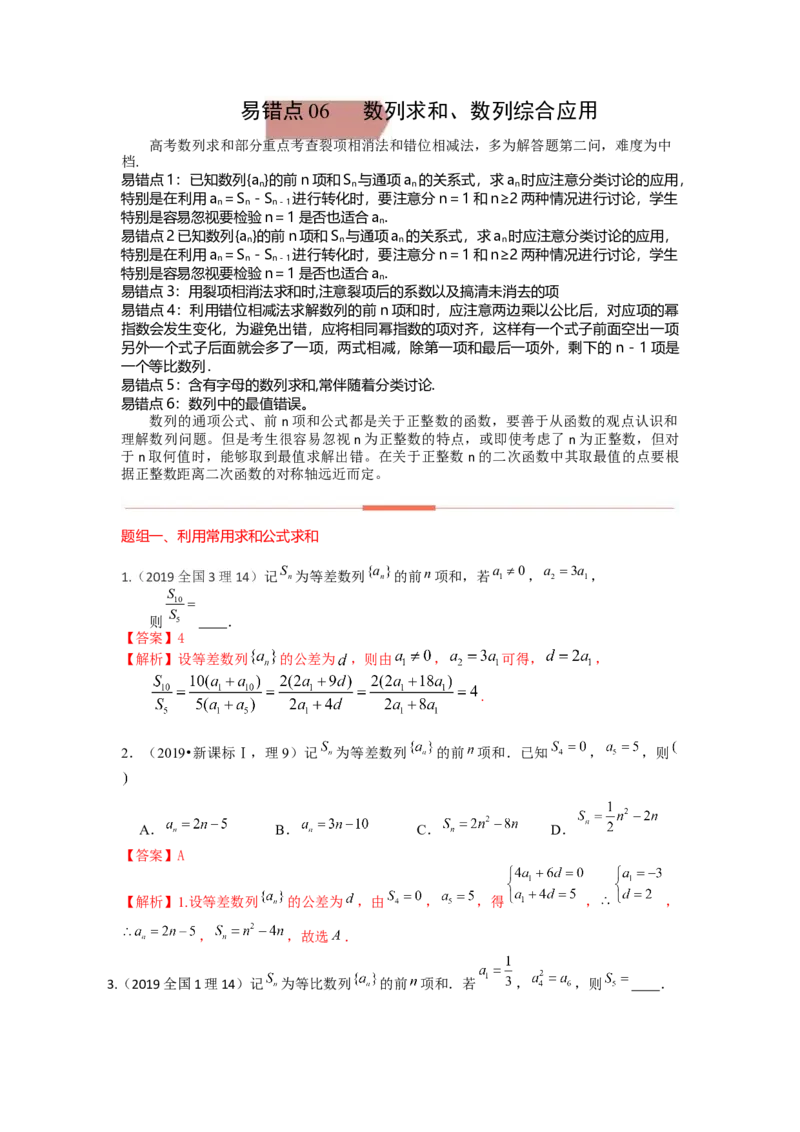 易错点7数列和数列的综合应用答案-备战2023年高考数学易错题_2.2025数学总复习_赠品通用版（老高考）复习资料_一轮复习_2023年高考数学一轮复习易错题（含解析）
