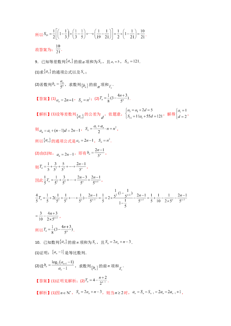 易错点7数列和数列的综合应用答案-备战2023年高考数学易错题_2.2025数学总复习_赠品通用版（老高考）复习资料_一轮复习_2023年高考数学一轮复习易错题（含解析）