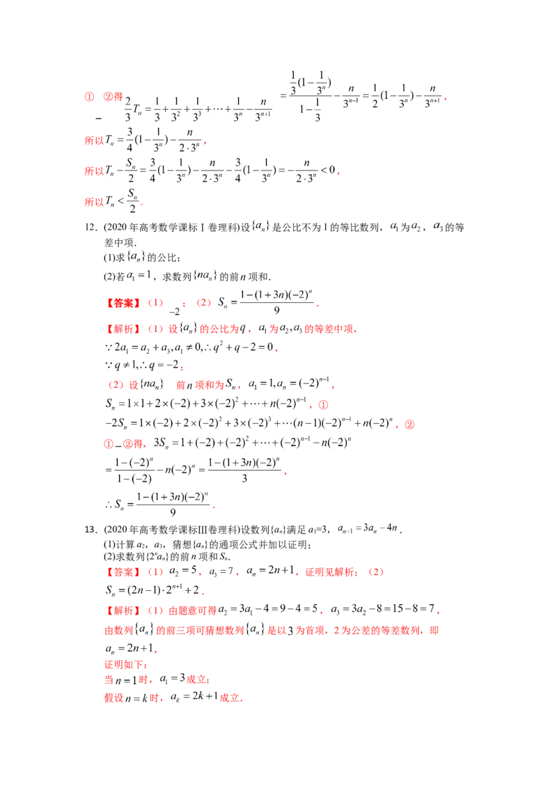 易错点7数列和数列的综合应用答案-备战2023年高考数学易错题_2.2025数学总复习_赠品通用版（老高考）复习资料_一轮复习_2023年高考数学一轮复习易错题（含解析）