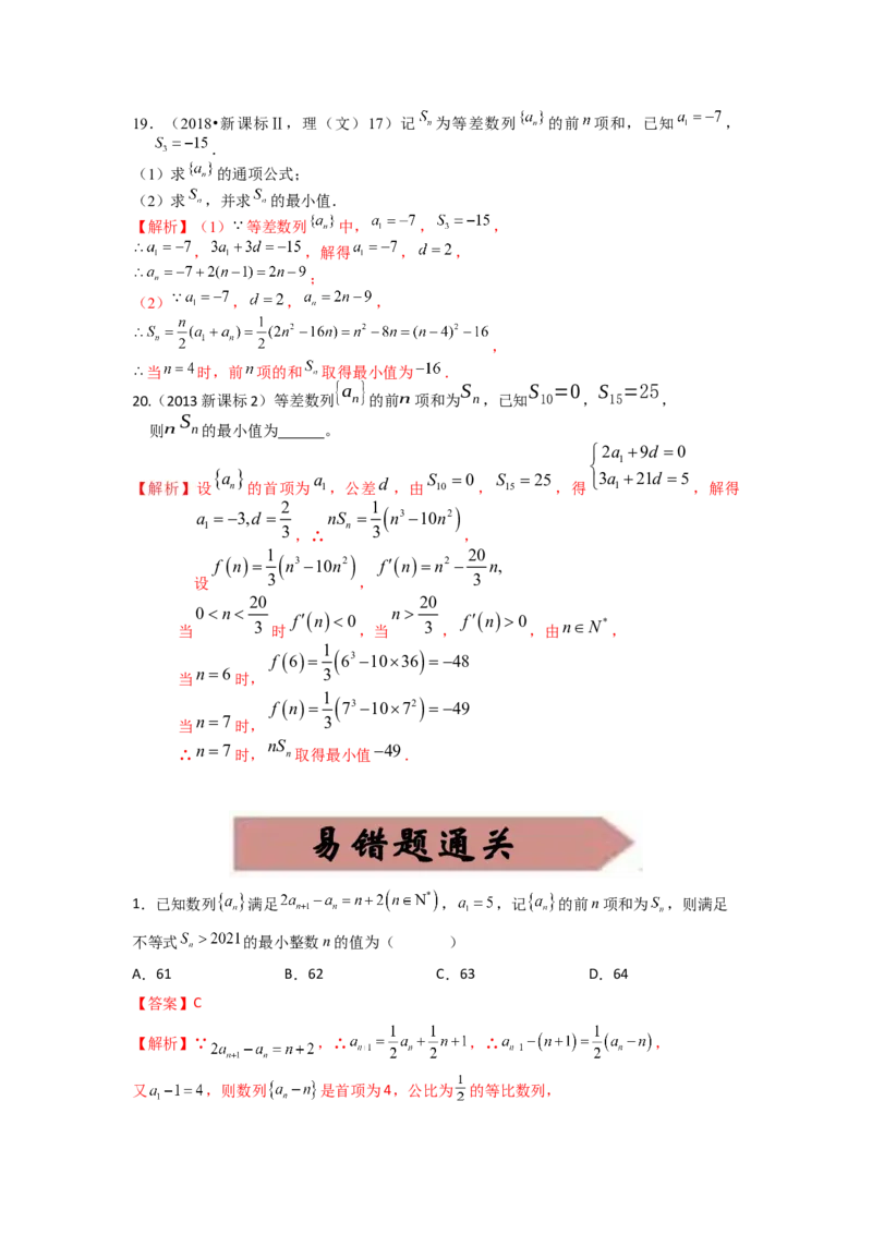 易错点7数列和数列的综合应用答案-备战2023年高考数学易错题_2.2025数学总复习_赠品通用版（老高考）复习资料_一轮复习_2023年高考数学一轮复习易错题（含解析）