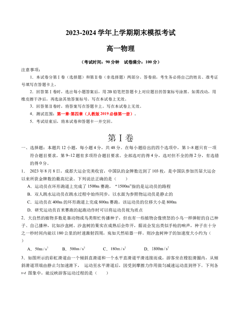 高一物理期末模拟卷01（考试版A4）测试范围：必修第一册第一章-第四章（人教版2019）_高中九科知识点归纳。_人教版高中Word电子版试卷练习试题知识点全科_高中物理试卷习题_必修1