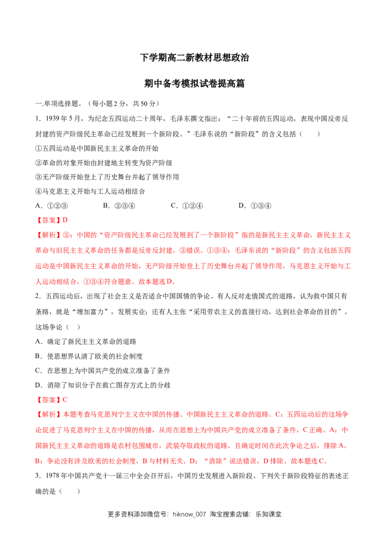 新教材精创第1-5课测试卷提高篇（2）（解析版）_高中九科知识点归纳。_人教版高中Word电子版试卷练习试题知识点全科_高中政治试卷习题_政治必修_必修3