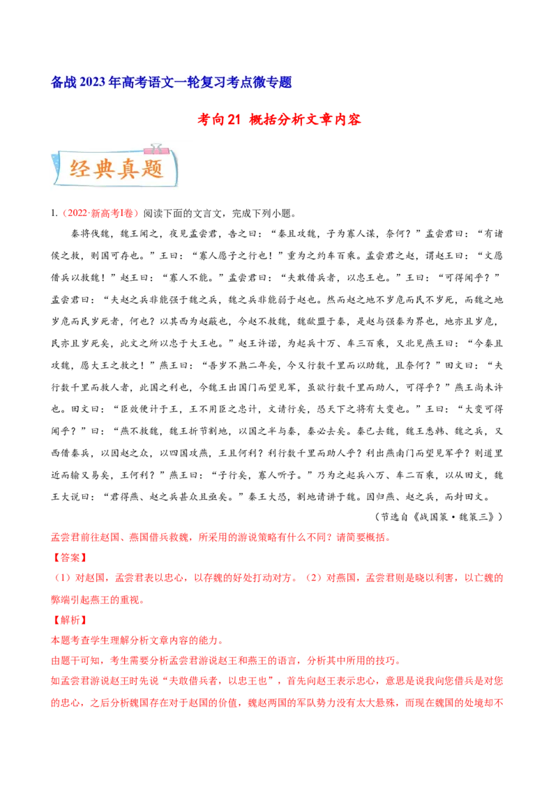 考向21概括分析文章内容-备战2023年高考语文一轮复习考点微专题（新高考地区专用）（解析版）_01高考语文_32023年新高考资料_一轮复习