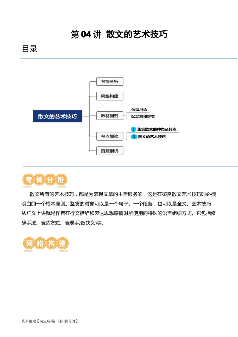 第04讲散文的艺术技巧（讲义）（解析版）_01高考语文_新高考复习资料_2024年新高考资料_一轮复习资料_高考语文一轮复习讲练测（课件+讲义+练习）（新高考）_第一部分现代文阅读