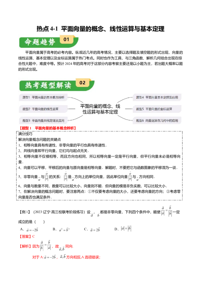 热点4-1平面向量的概念、线性运算与基本定理（6题型+满分技巧+限时检测）（解析版）_2.2025数学总复习_2024年新高考资料_3.2024专项复习