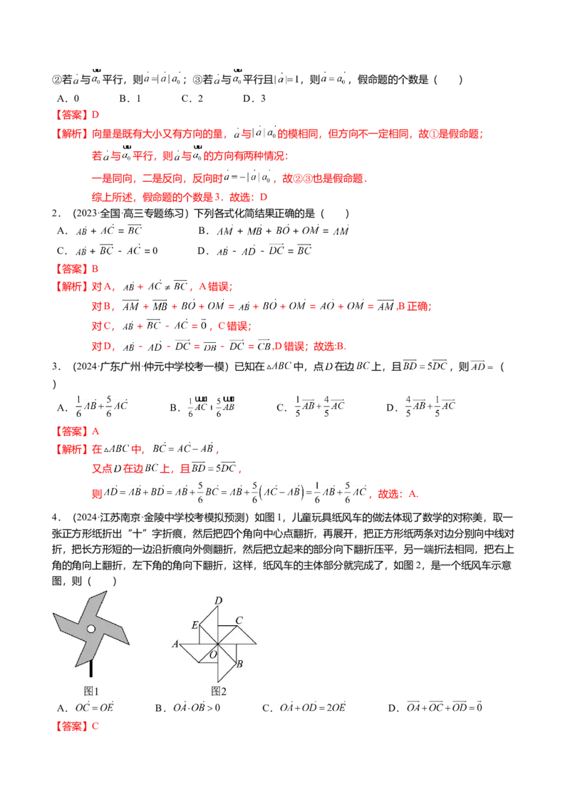 热点4-1平面向量的概念、线性运算与基本定理（6题型+满分技巧+限时检测）（解析版）_2.2025数学总复习_2024年新高考资料_3.2024专项复习