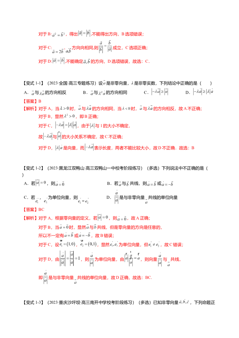 热点4-1平面向量的概念、线性运算与基本定理（6题型+满分技巧+限时检测）（解析版）_2.2025数学总复习_2024年新高考资料_3.2024专项复习
