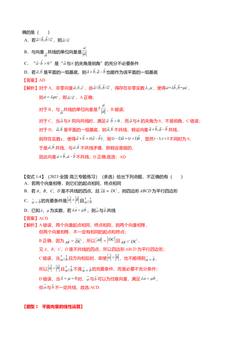 热点4-1平面向量的概念、线性运算与基本定理（6题型+满分技巧+限时检测）（解析版）_2.2025数学总复习_2024年新高考资料_3.2024专项复习
