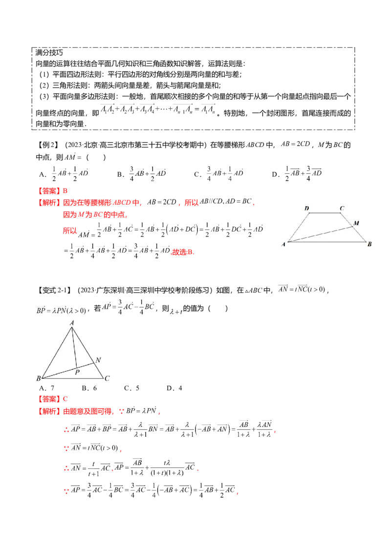 热点4-1平面向量的概念、线性运算与基本定理（6题型+满分技巧+限时检测）（解析版）_2.2025数学总复习_2024年新高考资料_3.2024专项复习