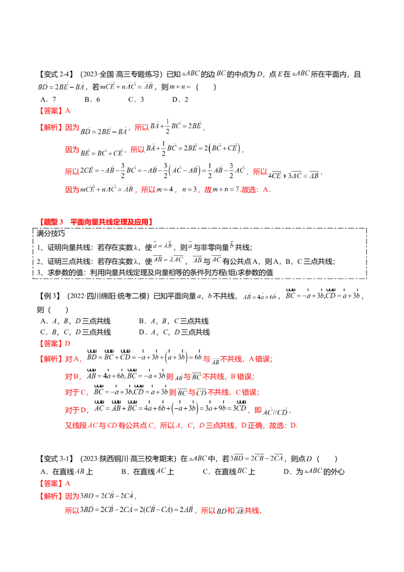热点4-1平面向量的概念、线性运算与基本定理（6题型+满分技巧+限时检测）（解析版）_2.2025数学总复习_2024年新高考资料_3.2024专项复习