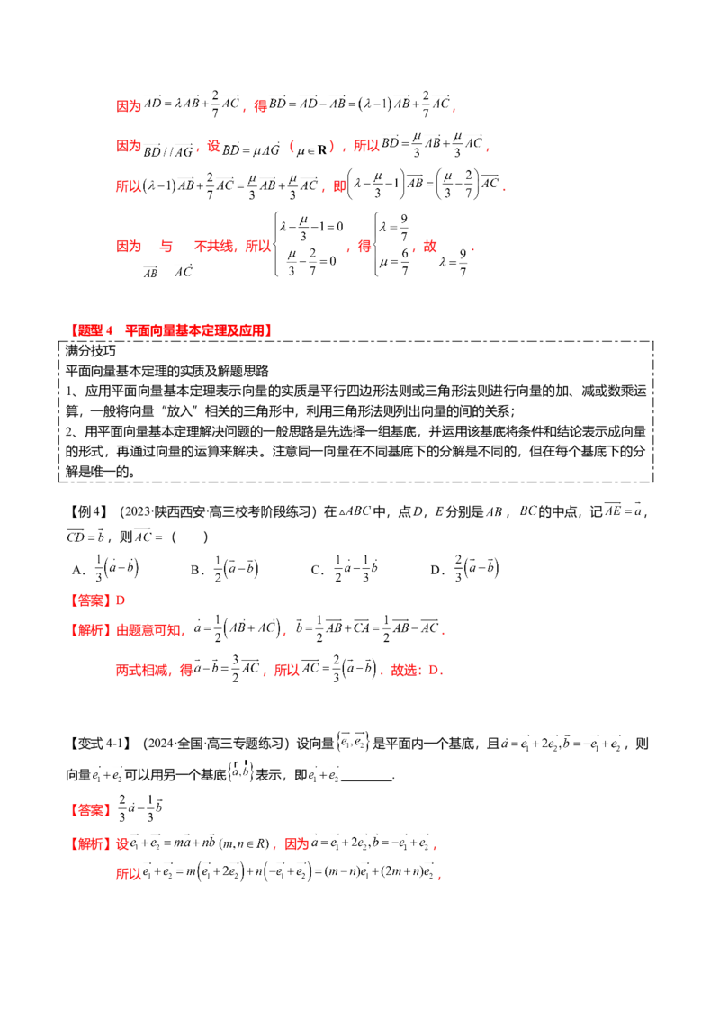 热点4-1平面向量的概念、线性运算与基本定理（6题型+满分技巧+限时检测）（解析版）_2.2025数学总复习_2024年新高考资料_3.2024专项复习