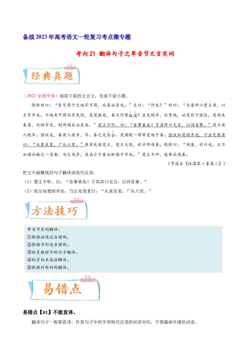考向21翻译句子之单音节文言实词-备战2023年高考语文一轮复习考点微专题（全国卷地区专用）（原卷版）_01高考语文_6赠通用版（老高考）复习资料_一轮复习