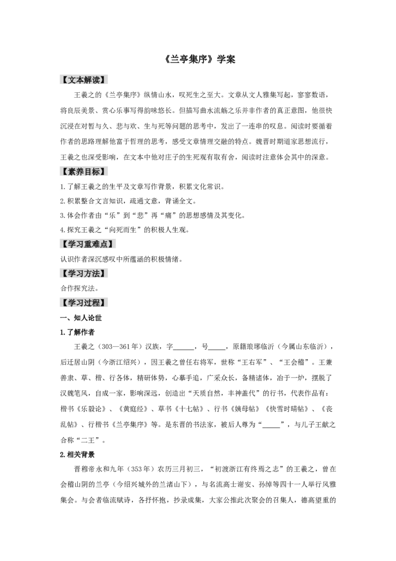 10.1《兰亭集序》（学案）-新教材精创2020-2021学年高二语文新教材同步备课（部编版选择性必修下册）_高语_人教版高中语文_05部编高中语文选择性必修下册_学案