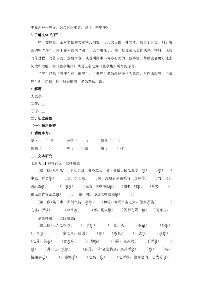 10.1《兰亭集序》（学案）-新教材精创2020-2021学年高二语文新教材同步备课（部编版选择性必修下册）_高语_人教版高中语文_05部编高中语文选择性必修下册_学案