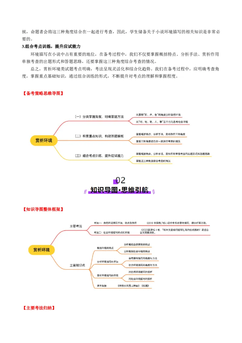 第03讲赏析环境（讲义）原卷版_01高考语文_52025年新高考资料_一轮复习_2025年高考语文一轮复习讲练测_小说阅读