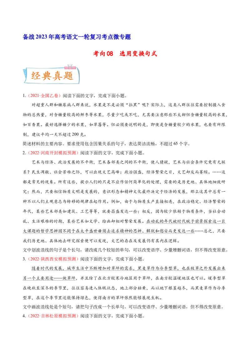 考向08选用变换句式-备战2023年高考语文一轮复习考点微专题（全国通用）（原卷版）_01高考语文_6赠通用版（老高考）复习资料_一轮复习