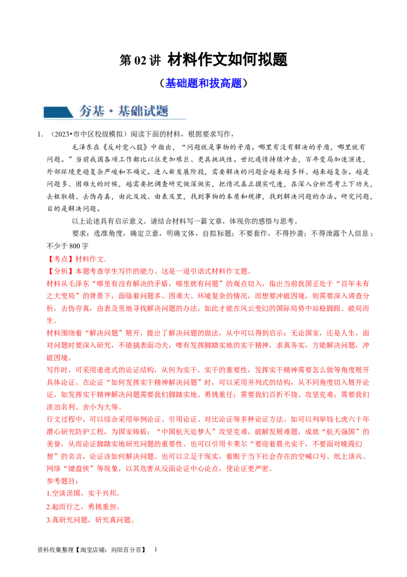 第02讲材料作文如何拟题（练习）（解析版）_01高考语文_新高考复习资料_2024年新高考资料_一轮复习资料_高考语文一轮复习讲练测（课件+讲义+练习）（新高考）_第四部分写作