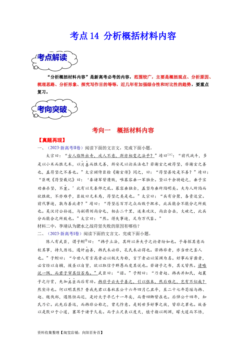 考点14分析概括材料内容（全国通用）_01高考语文_通用版（老高考）复习资料_2024年复习资料_完备战2024年高考语文一轮复习考点帮（全国通用）