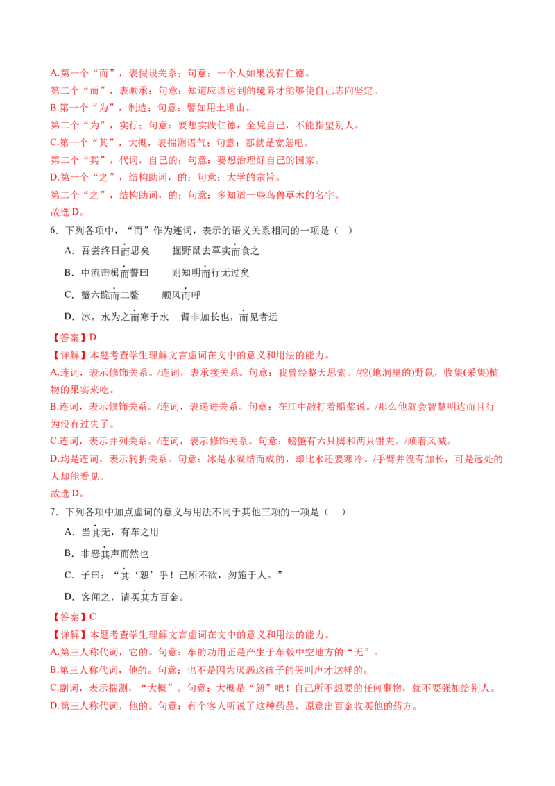 综合测试05高考文言虚词专练（文言文阅读）-备战2025年高考语文一轮复习考点帮（北京专用）（解析版）_01高考语文_52025年新高考资料_一轮复习_备战2025年高考语文一轮复习考点帮