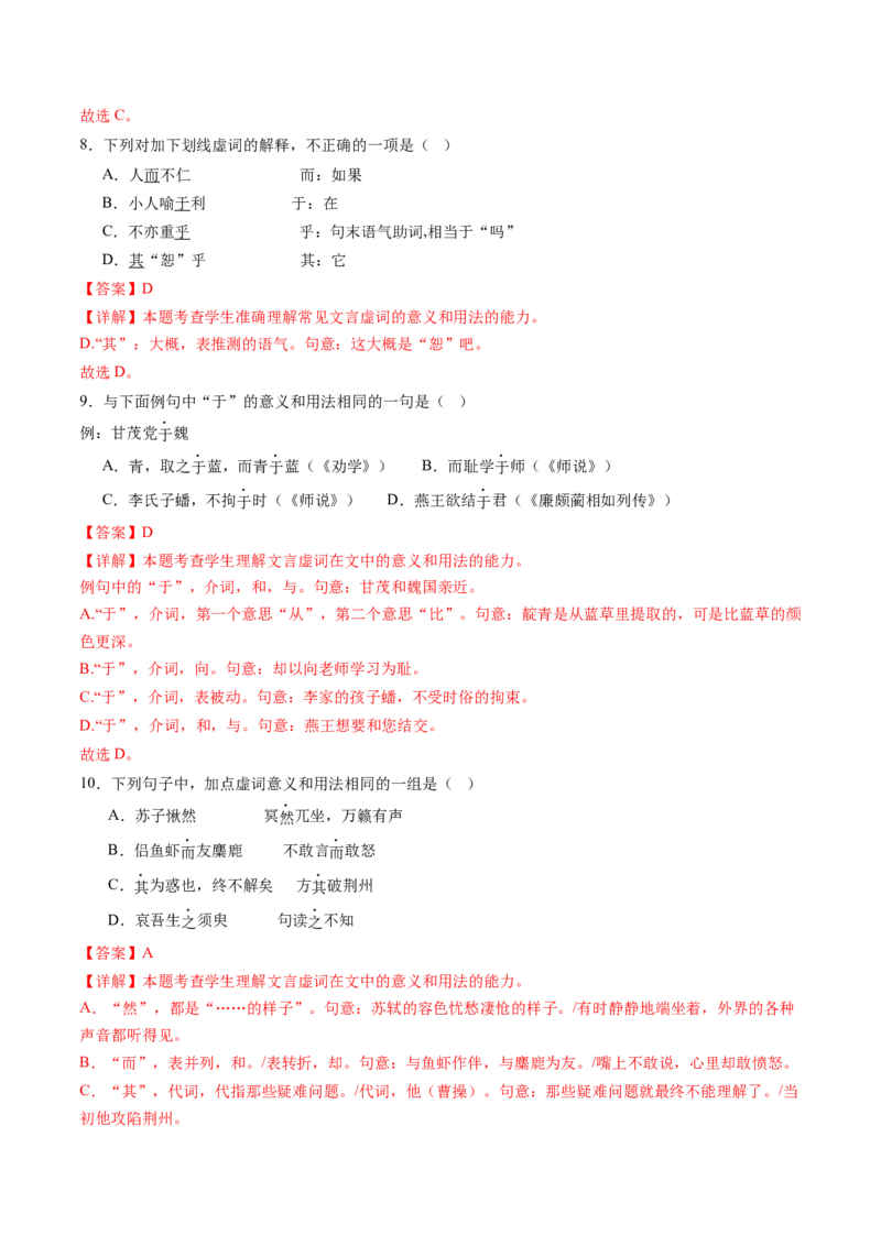 综合测试05高考文言虚词专练（文言文阅读）-备战2025年高考语文一轮复习考点帮（北京专用）（解析版）_01高考语文_52025年新高考资料_一轮复习_备战2025年高考语文一轮复习考点帮