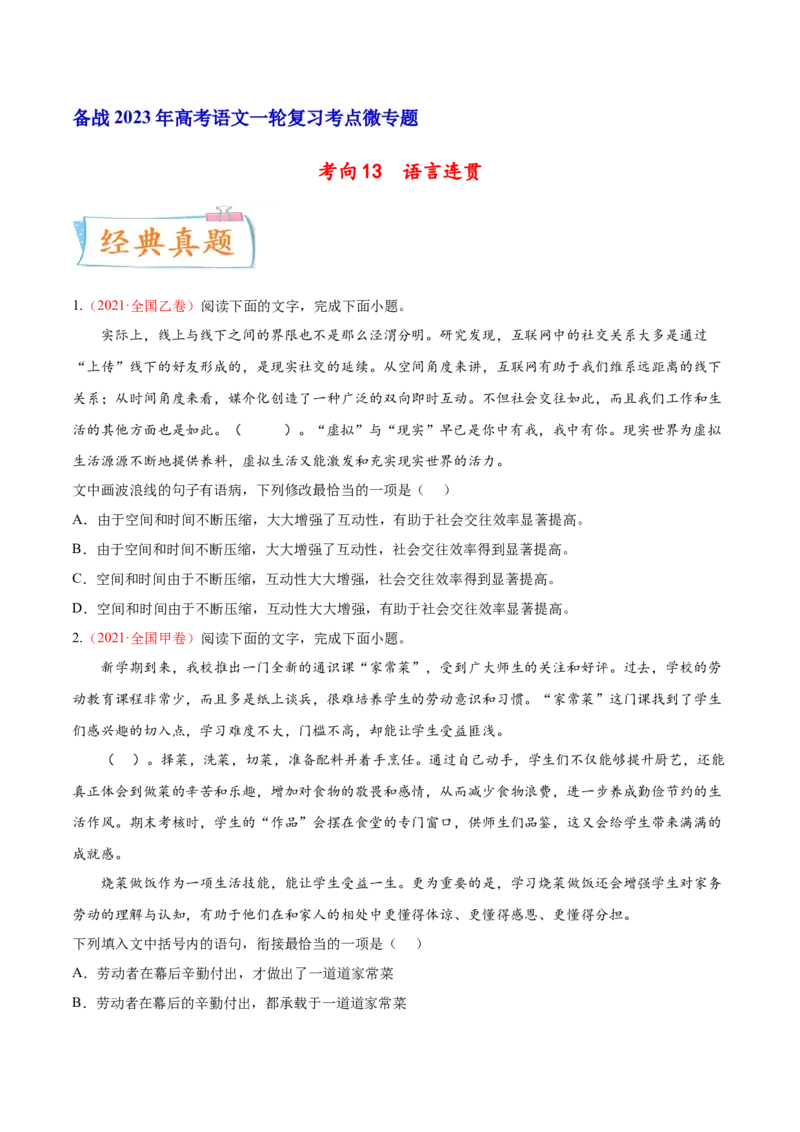 考向13语言连贯-备战2023年高考语文一轮复习考点微专题（全国通用）（原卷版）_01高考语文_6赠通用版（老高考）复习资料_一轮复习
