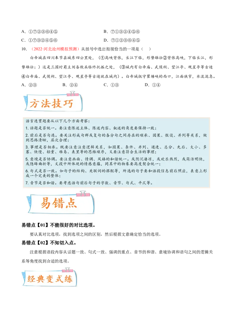 考向13语言连贯-备战2023年高考语文一轮复习考点微专题（全国通用）（原卷版）_01高考语文_6赠通用版（老高考）复习资料_一轮复习