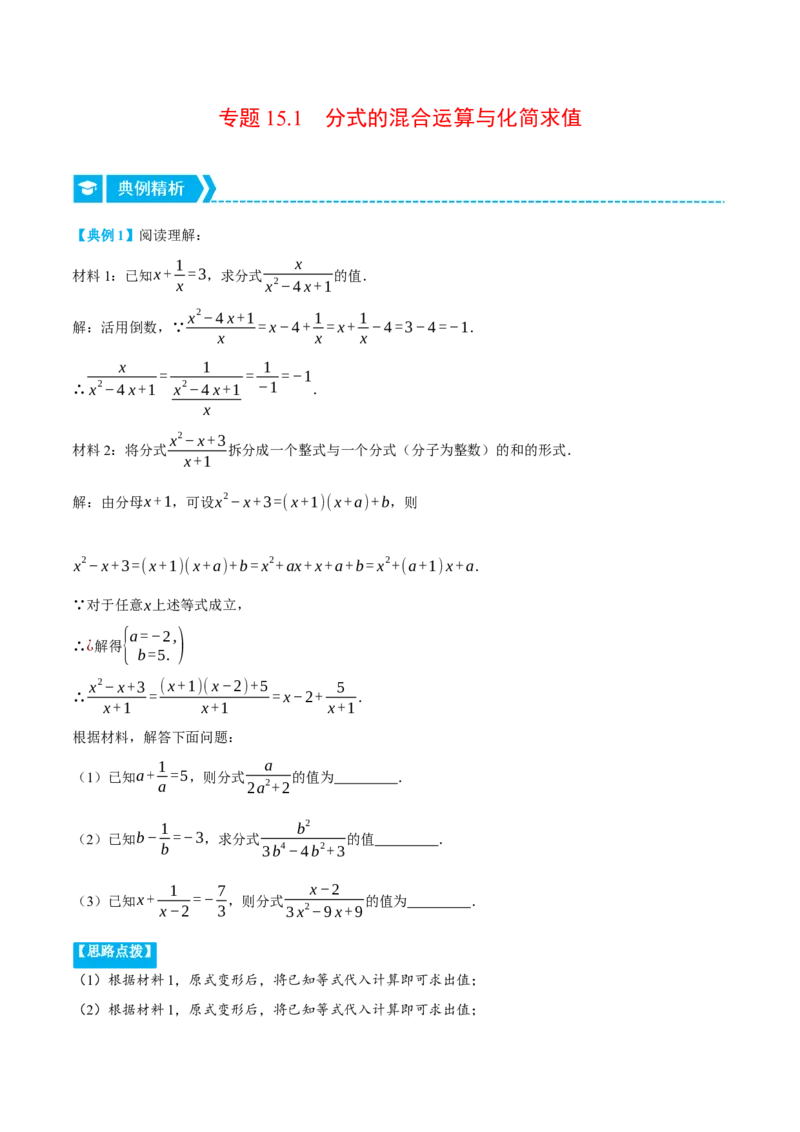 专题15.1分式的混合运算与化简求值（压轴题专项讲练）（人教版）（教师版）_初中数学_八年级数学上册（人教版）_压轴题专项-V5_2024版