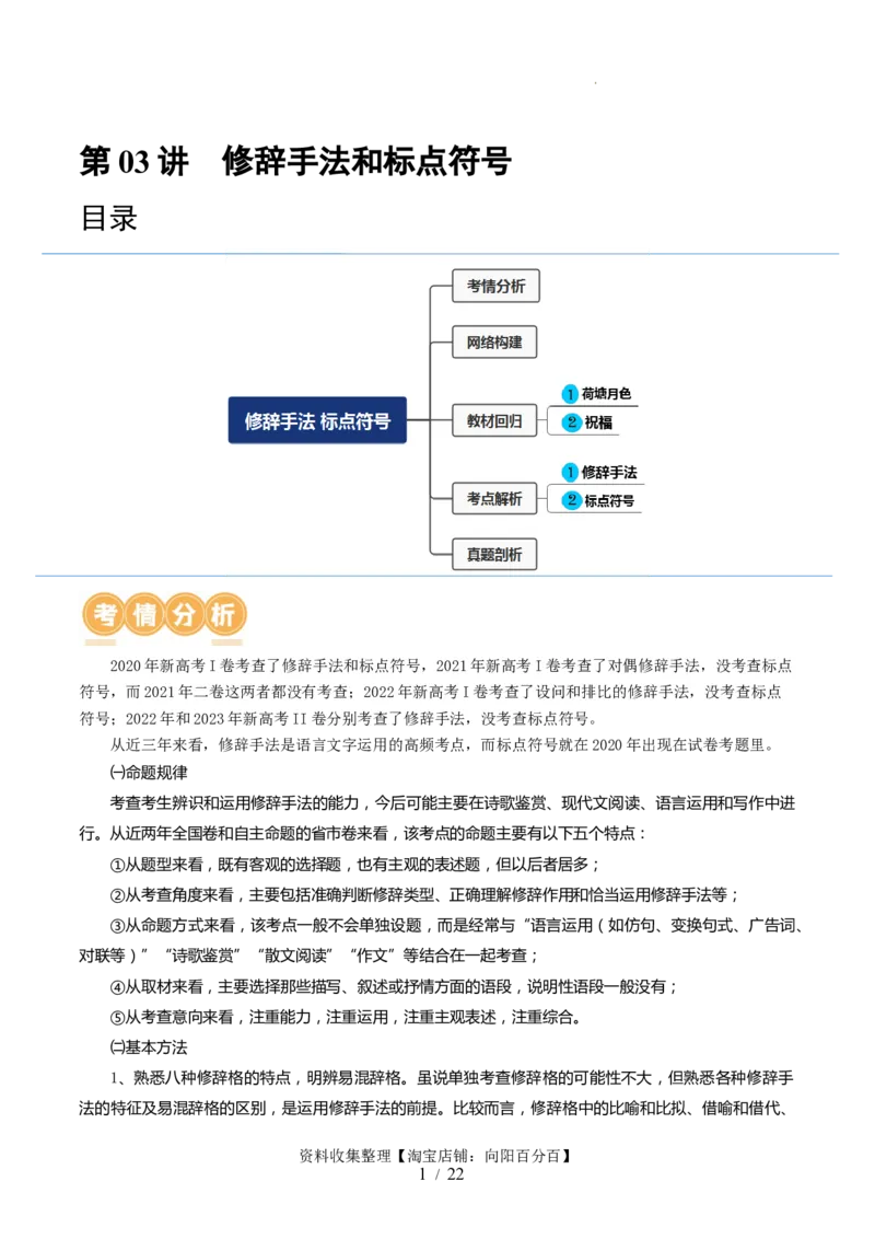 第03讲修辞手法和标点符号（讲义）（原卷版）_01高考语文_新高考复习资料_2024年新高考资料_一轮复习资料_高考语文一轮复习讲练测（课件+讲义+练习）（新高考）