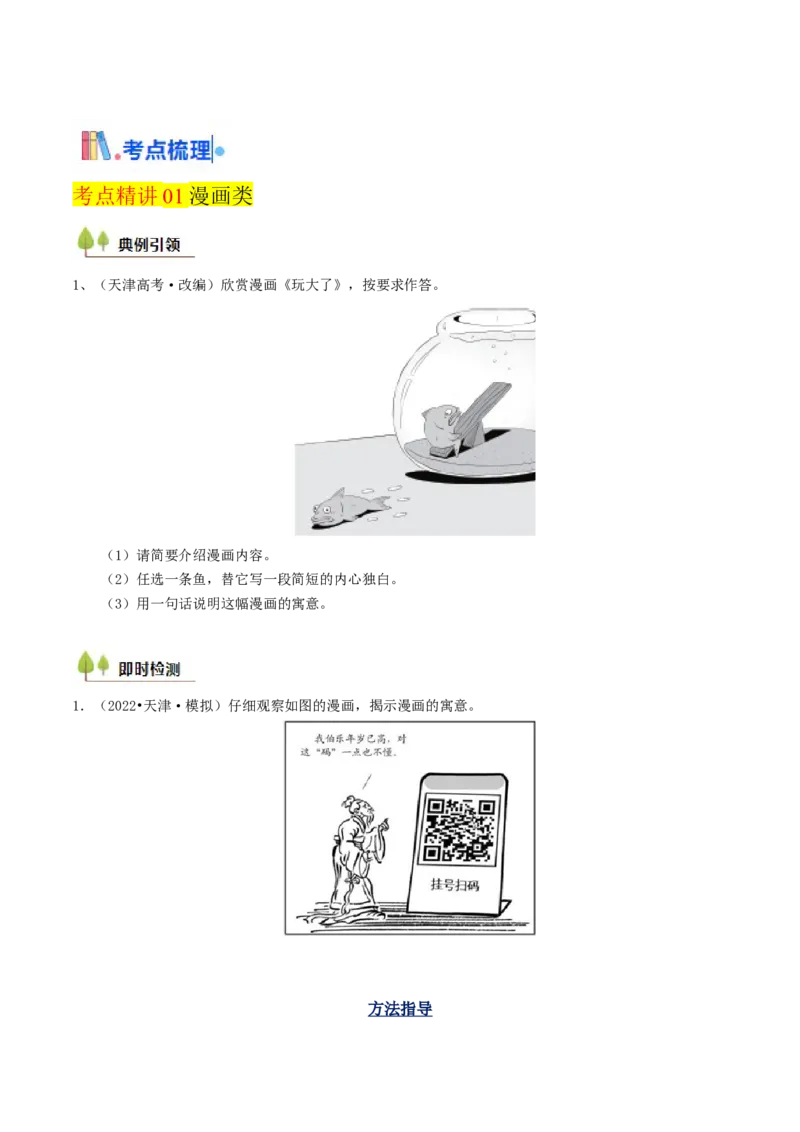 考点05图（表）文转换-备战2025年高考语文一轮复习考点帮（天津专用）（原卷版）_01高考语文_52025年新高考资料_一轮复习_备战2025年高考语文一轮复习考点帮